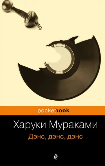 Харуки Мураками - Дэнс, дэнс, дэнс обложка книги
