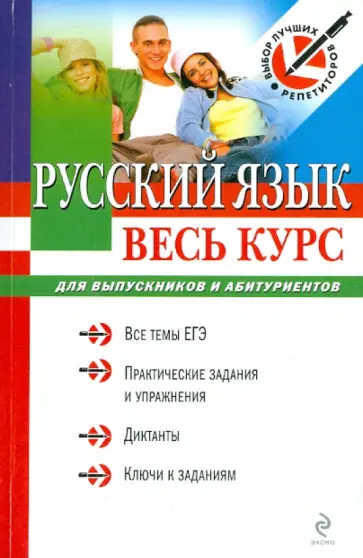 Ирина Голуб - Русский язык: весь курс: для выпускников и абитуриентов обложка книги