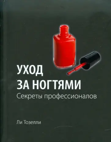 Ли Тозелли - Уход за ногтями. Секреты профессионалов обложка книги