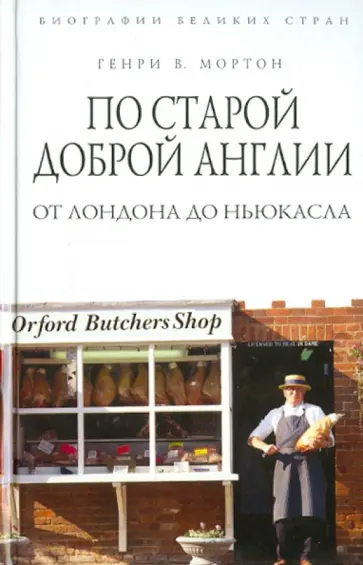 Генри Мортон - По старой доброй Англии. От Лондона до Ньюкасла Генри Мортон - По старой доброй Англии. От Лондона до Ньюкасла обложка книги