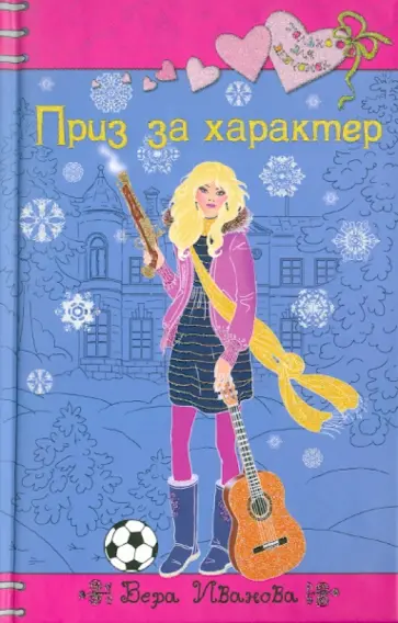 Вера Иванова - Приз за характер обложка книги
