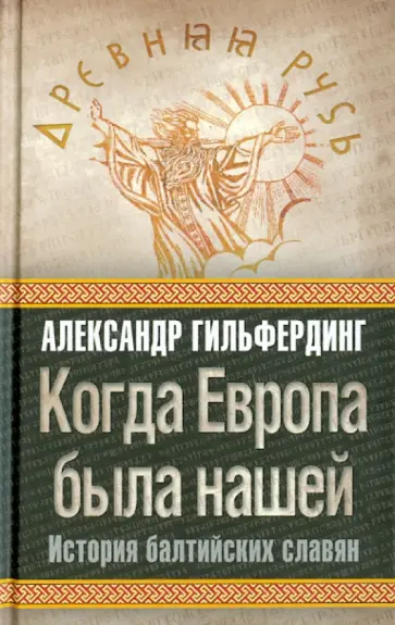 Александр Гильфердинг - Когда Европа была нашей: история балтийских славян Александр Гильфердинг - Когда Европа была нашей: история балтийских славян обложка книги