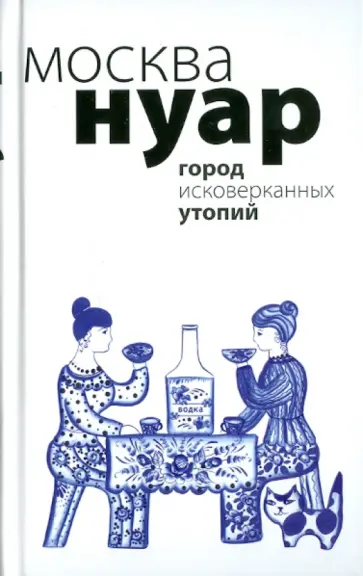 Анучкин, Денежкина - Москва Нуар обложка книги