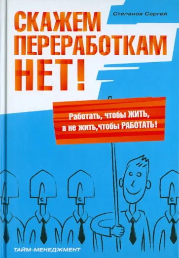 Сергей Степанов - Скажем переработкам НЕТ! обложка книги