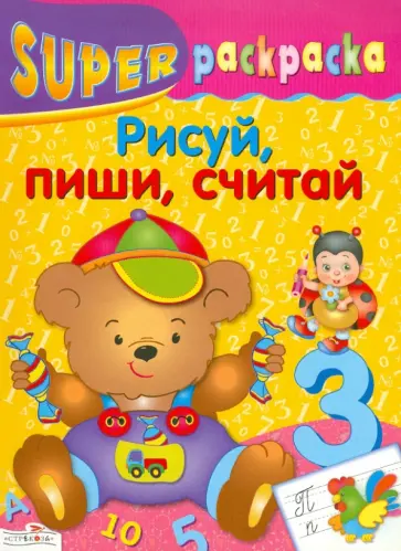 Супер Раскраска. Рисуй, пиши, считай обложка книги