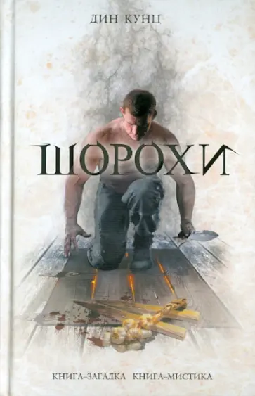 Дин Кунц - Шорохи Дин Кунц - Шорохи обложка книги