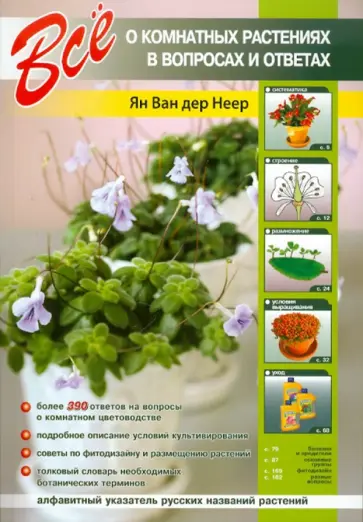 Ван, Неер - Все о комнатных растениях в вопросах и ответах обложка книги