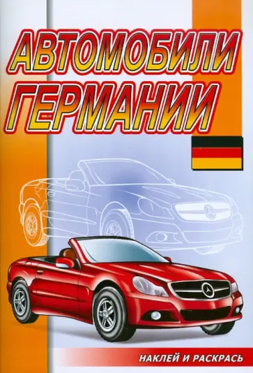 Наклей и раскрась: Автомобили Германии обложка книги