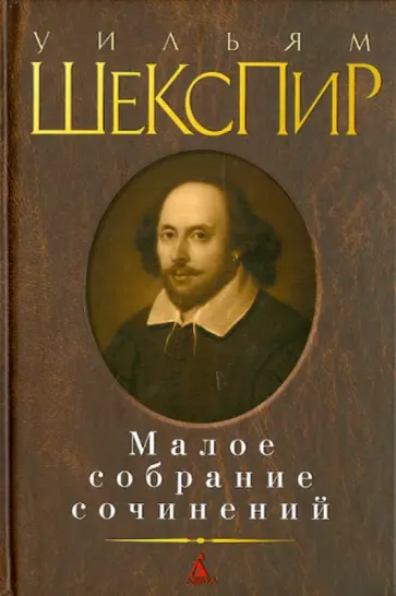 Уильям Шекспир - Малое собрание сочинений Уильям Шекспир - Малое собрание сочинений обложка книги