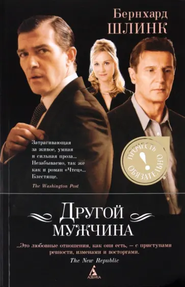 Бернхард Шлинк - Другой мужчина Бернхард Шлинк - Другой мужчина обложка книги