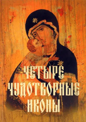Державная, Монахова - Четыре чудотворные иконы. О помощи нам Царицы Небесной Державная, Монахова - Четыре чудотворные иконы. О помощи нам Царицы Небесной обложка книги