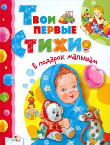 Барто, Чуковский - Твои первые стихи обложка книги