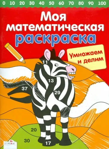 Сабина Швертфюрер - Умножаем и делим обложка книги
