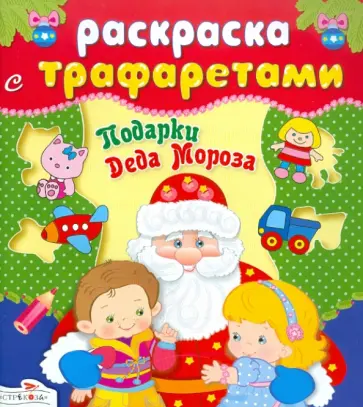 Подарки Деда Мороза. Раскраска с трафаретами обложка книги