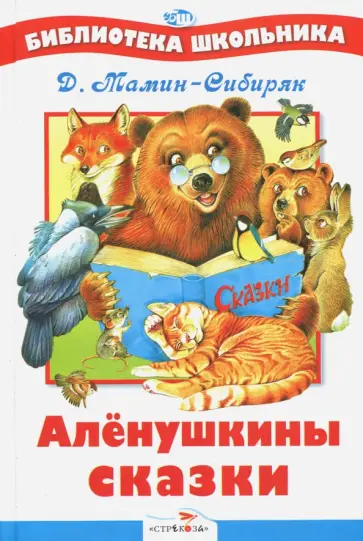 Дмитрий Мамин-Сибиряк - Аленушкины сказки Дмитрий Мамин-Сибиряк - Аленушкины сказки обложка книги
