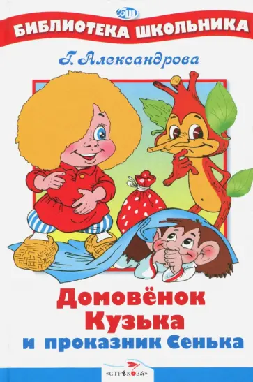 Галина Александрова - Домовенок Кузька и проказник Сенька Галина Александрова - Домовенок Кузька и проказник Сенька обложка книги