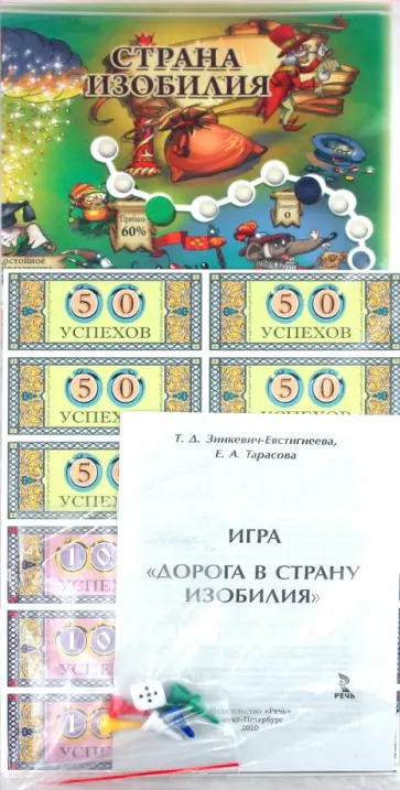Зинкевич-Евстигнеева, Тарасова - Дорога в страну изобилия. Настольная игра обложка книги