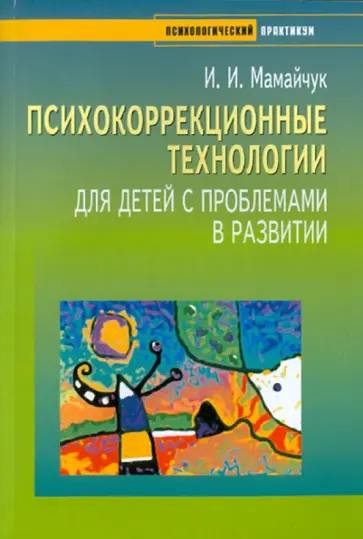 Ирина Мамайчук - Психокоррекционные технологии для детей с проблемами в развитии обложка книги