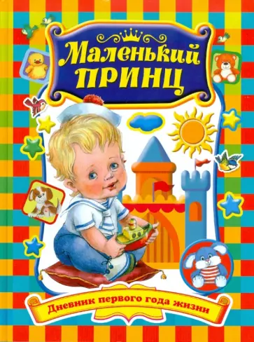 Р. Данкова - Маленький принц. Дневник первого года жизни Р. Данкова - Маленький принц. Дневник первого года жизни обложка книги
