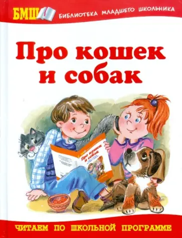 Про кошек и собак. Стихи и рассказы для детей и взрослых обложка книги