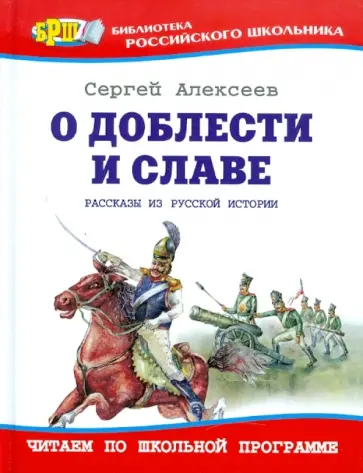 Сергей Алексеев - О доблести и славе: Рассказы из русской истории обложка книги