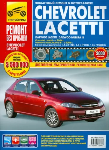Chevrolet Lacetti, Daewoo Lacetti/Nubira III: Руководство по эксплуатации, техническому обслуживанию обложка книги