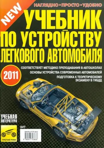 В. Яковлев - Учебник по устройству легкового автомобиля обложка книги
