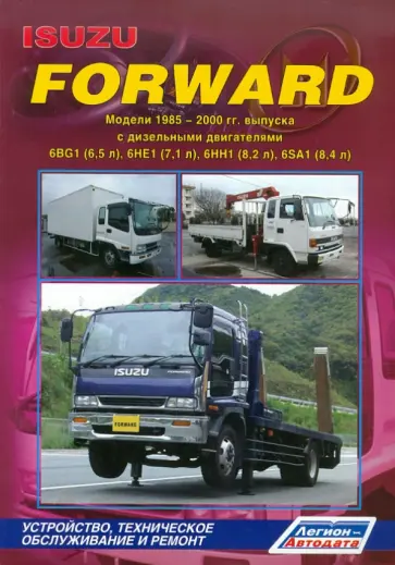 Исузу Форвард. Модели 1985-2000 гг. выпуска с дизельными двигателями 6BG1 (6,5 л), 6НЕ1 (7,1 л)... обложка книги