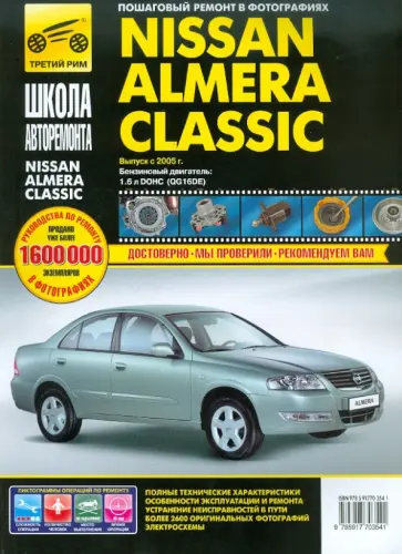 Nissan Almera Classic. Руководство по эксплуатации, техническому обслуживанию и ремонту обложка книги