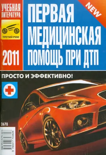 Первая медицинская помощь при ДТП обложка книги