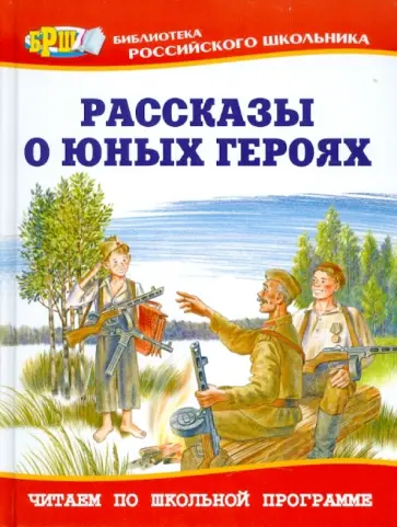 Зощенко, Токмакова - Рассказы о юных героях обложка книги