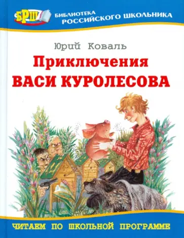 Юрий Коваль - Приключения Васи Куролесова обложка книги