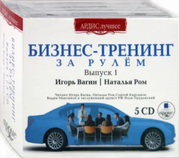 Вагин, Ром - Бизнес-Тренинг. За рулем. Выпуск 1 (5CDmp3) Вагин, Ром - Бизнес-Тренинг. За рулем. Выпуск 1 (5CDmp3) обложка книги