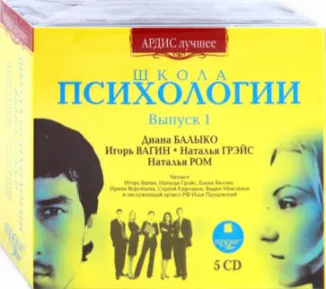 Школа психологии. Выпуск 1 (5CDmp3) обложка книги