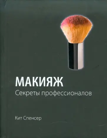 Кит Спенсер - Макияж: Секреты профессионалов обложка книги