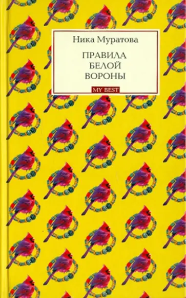 Ника Муратова - Правила белой вороны обложка книги