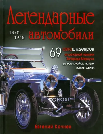 Евгений Кочнев - Легендарные автомобили 1870-1918 Евгений Кочнев - Легендарные автомобили 1870-1918 обложка книги