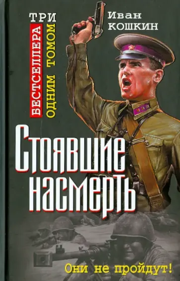 Иван Кошкин - Стоявшие насмерть. ТРИ бестселлера одним томом! обложка книги