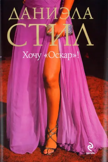 Даниэла Стил - Хочу "Оскар"! обложка книги