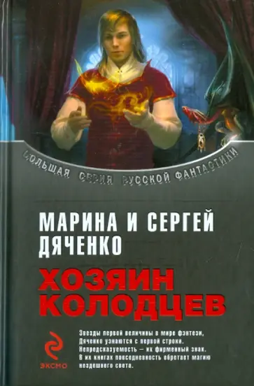 Марина Дяченко - Хозяин колодцев Марина Дяченко - Хозяин колодцев обложка книги