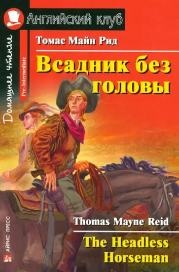 Рид Майн - Всадник без головы обложка книги