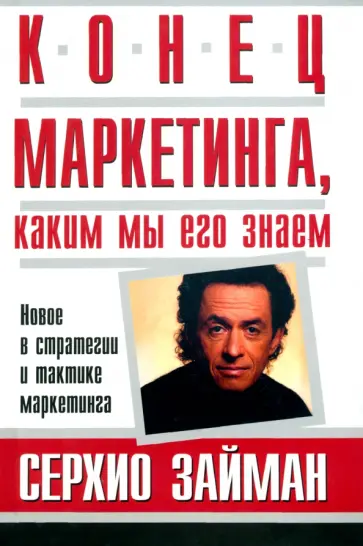 Серхио Займан - Конец маркетинга, каким мы его знаем обложка книги