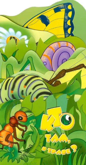 Ирина Терехова - Кто там, в траве? Книжка-раскладушка обложка книги