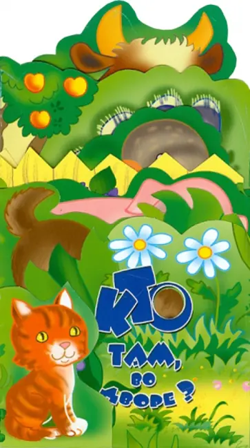 Ирина Терехова - Кто там, во дворе? Книжка-раскладушка обложка книги