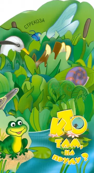 Ирина Терехова - Кто там, на пруду? Книжка-раскладушка обложка книги