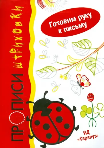 Ирина Мальцева - Прописи-штриховки Ирина Мальцева - Прописи-штриховки обложка книги