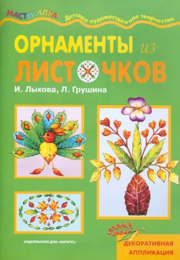 Лыкова, Грушина - Орнаменты из листочков обложка книги