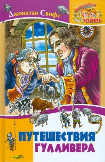 Джонатан Свифт - Путешествия Гулливера обложка книги