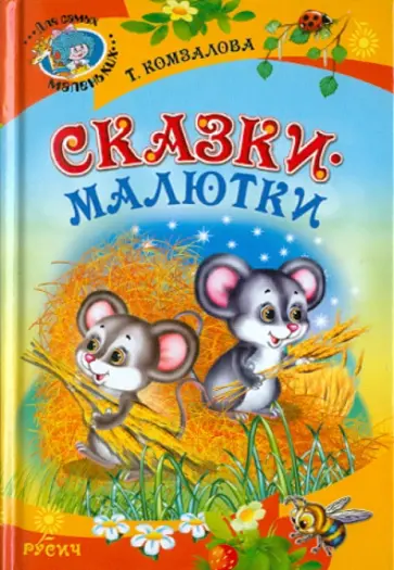 Татьяна Комзалова - Сказки-малютки Татьяна Комзалова - Сказки-малютки обложка книги