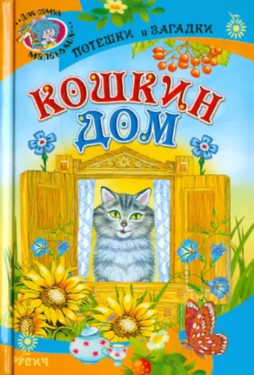 Кошкин дом. Потешки и загадки Кошкин дом. Потешки и загадки обложка книги
